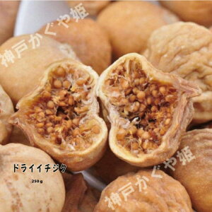 ドライイチジク【250g】イラン産大粒 無添加 高血圧、動脈硬化、便秘症の方 乾燥いちじく皮が柔らかく、果肉が多い