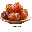 ドライ水晶ナツメ（種無し）【250g】粒が大きく、甘味が多い 蜜棗 なつめ 甘口