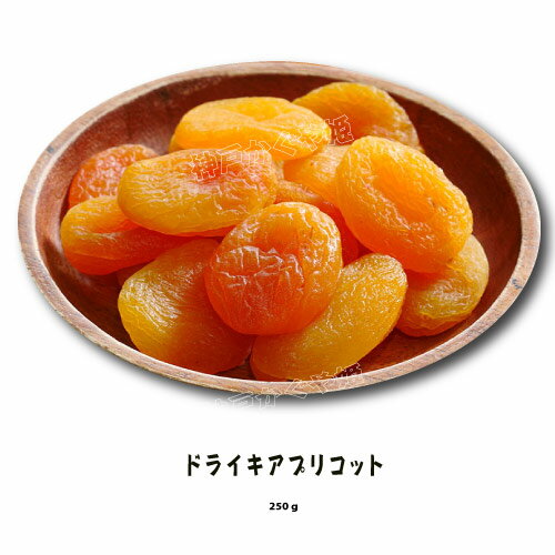【ドライあんず】　ドライキアプリコット杏子 170g メール便