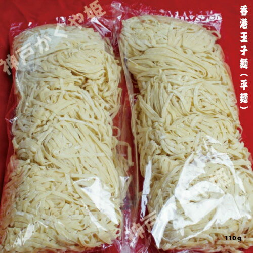 日本製　香港玉子麺（平麺）【5玉入り】香港たまご麺　人気の商品　鶏蛋　香港卵麺　オリジナル　こしがあり、一度食べたら忘れられない味です　伝統の味　110gのサムネイル