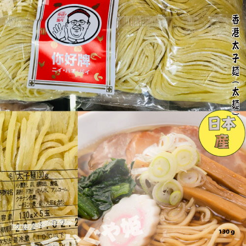 太子麺 【5玉入り】 中華麺 香港 生麺 中太麺 らーめん つけ麺 焼きそば130g