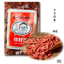 クコの実 枸杞 ゴジベリー オーガニック クコの実 枸杞子 枸杞の実 漢方薬 美容食材 赤い果実 100g OR 300g 注:【100g2つまでメール便可】
