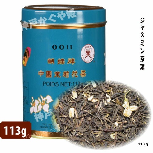 ジャスミン茶缶　113g　茉莉花茶　