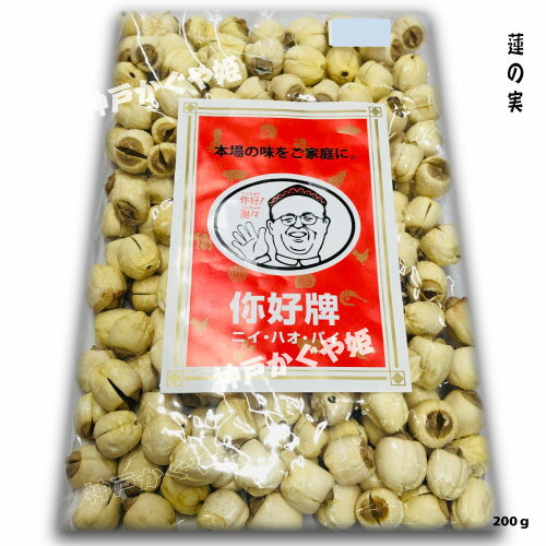 蓮の実 【200g】 すべすべ美肌に 栄養価が高く、でんぷん質が豊富で、トウモロコシ 効能満点の生薬 ビタミンB1やカルシウム、カリウム、食物繊維が多く【メール便可】