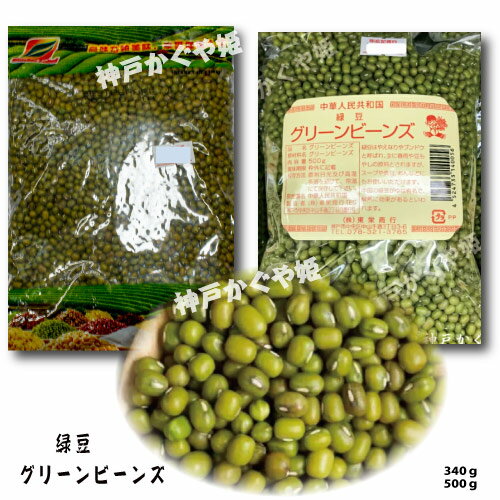 グリーンビーンズ（緑豆）【 340g　OR　1000g】生　健康のための緑豆　タンパク質含有量高　健康な心臓 1