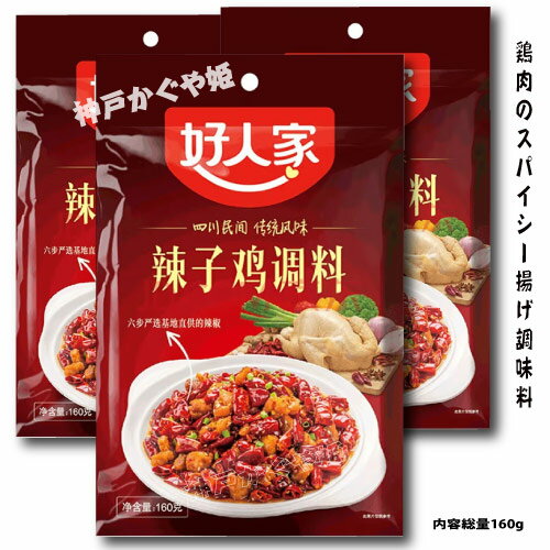 鶏肉のスパイシー揚げ調味料　辣子鶏調料 160g 中華調味料【メール便4個まで可】好人家