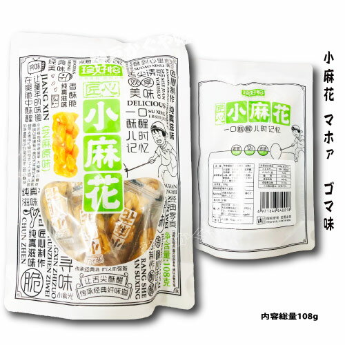 小麻花（ごま原味）108g小麻花 ゴマ