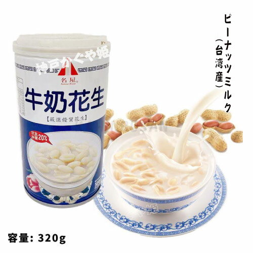 名屋ピーナッツミルク320g名屋牛奶花生320g 台湾スイーツ ドリンク 夏 本場の味 中華食材 中華食品 輸入食品 輸入食材 台湾風 台湾料理