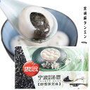 湯圓　タンエン【400g33個入り】白玉団子　黒ごま湯圓　思念　黒芝麻湯圓(寧波風味湯圓) 胡麻湯園 元宵節（ランタン節） 湯円 ごま入り団子 伝統スイーツ 白玉団子　お正月