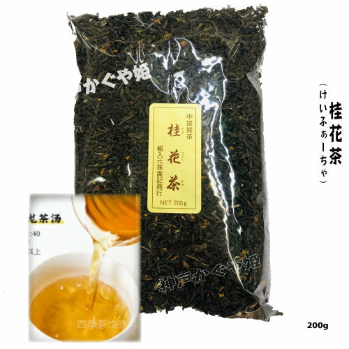 【桂花茶】キンモクセイ（中国茶） 金木犀(桂花)　 お茶　茶葉 ダイエット　特選品　香り高級 200g　緑..