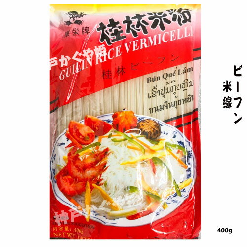 桂林米粉　桂林ビーフン 鍋料理に しゃぶしゃぶ用 中華食材 400g ビーフン Guilin Rice Vermicell 米麺 米粉麺 東栄 米線【メール便対応可能】