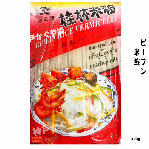桂林米粉 桂林ビーフン 鍋料理に しゃぶしゃぶ用 中華食材 400g ビーフン Guilin Rice Vermicell 米麺 米粉麺 東栄 米線【メール便対応可能】 桂林米粉 桂林ビーフン 鍋料理に しゃぶしゃぶ用 中華食材 400g ビーフン Guilin Rice Vermicell 米麺 米粉麺 東栄 米線【メール便対応可能】