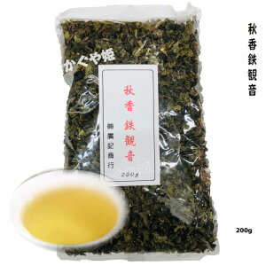 【秋香鉄観音】　高級 200g（中国茶） 烏龍茶　ウーロン茶　 お茶　茶葉 おうち時間 ティータイム　武夷山　大紅袍　岩茶　ダイエット　代謝促進　甘い香り【メール便可】