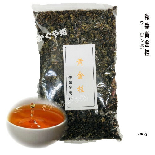 【秋香黄金桂】　（中国茶） 烏龍茶　ウーロン茶　 お茶　茶葉 おうち時間 ティータイム　武夷山　ダイエット　代謝促進　特選品　香り高級 200g有名な秋茶　(火焼山)【メール便可】