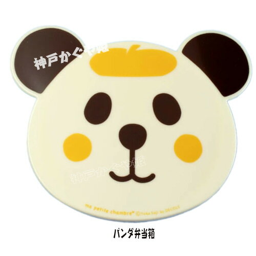 日本製【デコレ 】プチシャンブル アニマルプチケース パンダ 【キッチン用品・お弁当グッズ・お弁当箱・キャラクター物】【プチシャンブル】【DECOLE】 1