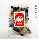 乾燥　黒木耳　（裏白キクラゲ）【80g】　くらげ