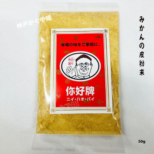 みかんの皮粉末 乾燥 蜜柑 ミカン 無添加 陳皮 チンピ 人気 中華料理 薬膳食材 漢方 料理の香辛料 50g チンピの皮粉