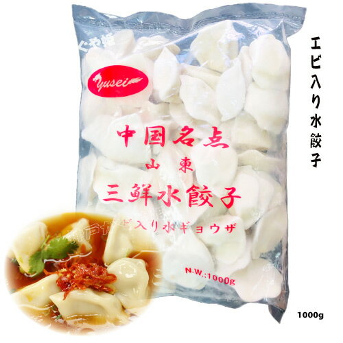 三鮮水餃子【50入り】えび入りギョウザ　手作り　中華街 友盛　冷凍
