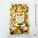 ドライ　ミックスフルーツ 【250g】6