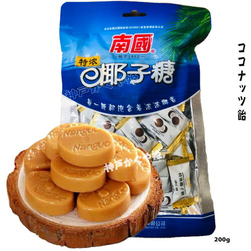 ココナッツ入り飴　　南国 【 特濃椰子糖 】硬糖 　200g 中華飴　タイ風　 椰子糖 椰子 ココナッツ　中華お菓子　 ココナッツ飴