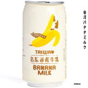 台湾産 名屋バナナミルク 340ml ドリンク ジュース 香蕉牛乳