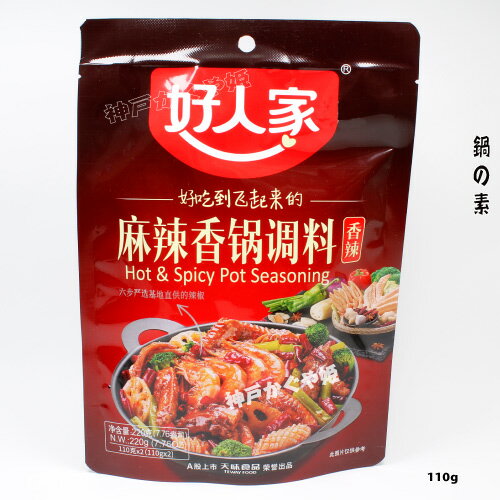 好人家 麻辣香鍋調料(鍋の素)辛口 220g(110g×2)中華食材 四川料理 本場の味 【メール便2個まで可能】 友盛貿易