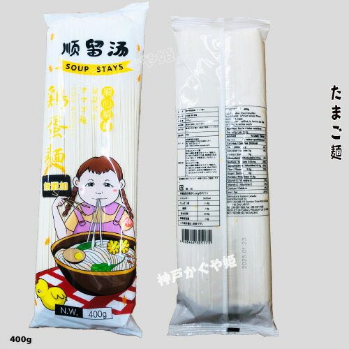 順留湯卵麺(タマゴ麺)400g 顺留汤鸡蛋面 【メール便可】 鶏蛋麺