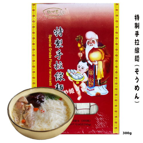 特製手拉麺線【300g】純粋な手作り 　無防腐剤、無着色　麺線　めんせん　麵線