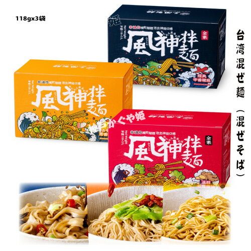 台湾混ぜ麺【 經典辛香椒麻 （黒）＆ 葱香鶏汁味（黄）＆温醇老薑麻油麵線（赤）】 混ぜそば　118g×3　中華麺 風神拌面 風干面 全素 風神混ぜ麺