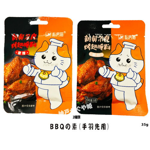 調味料 バーベキュー用 【2種類】 私房猫　奥爾良焼翅　35g【 蜂蜜味＆微辣 】BBQの素　【メール便】