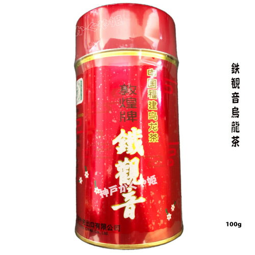 ウーロン茶　敦煌牌　鉄観音烏龍茶【赤缶 100g】 中国福建烏龍茶 特選 茶葉 ウーロン茶 トンコウハイ 中華街 お土産