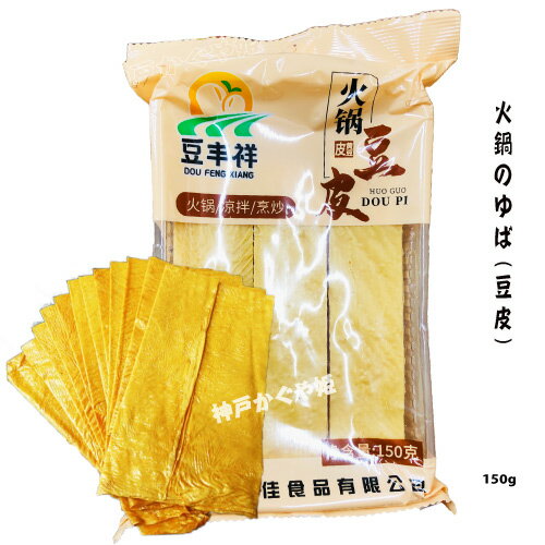 火鍋豆皮 湯葉　鍋豆腐 干し豆腐　豆腐皮 大豆製品 150g