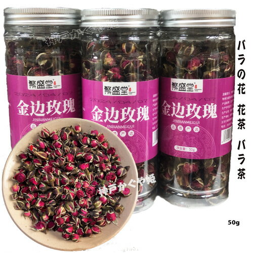 バラの花 花茶 バラ茶 フラワーティー 薔薇茶 玫瑰茶　金辺玫瑰 (50g)