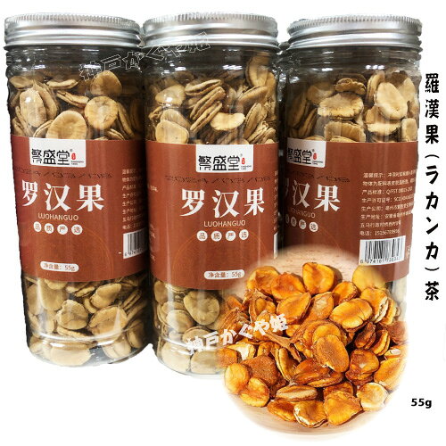 羅漢果茶 焙煎羅漢果芯 55g ラカンカ茶　健康神果