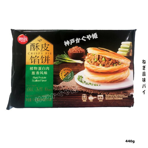 酥皮馅饼 440g 4個入り 素食 酥皮 蔥肉餡餅 葱饼 煎餅 中華風パイ ネギ風味 焼き餅 焼きパイ 思念