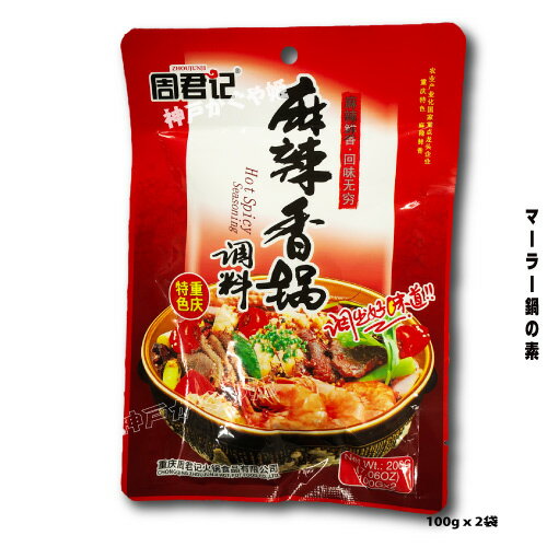 麻辣香鍋調料【メール便可能】 周君記 マーラー鍋の素 辛口 200g