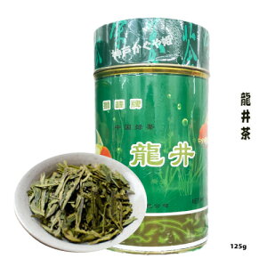 龍井茶 お茶 有名なお茶 西湖龍井 西湖龍井 龍井緑茶 ロンジンチャ緑茶 ロンジン茶 竜井茶 Green Tea 業務125g