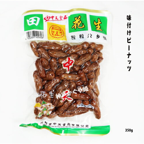 味付けピーナッツ 花生 滷花生 殻付き茹で落花生 350g