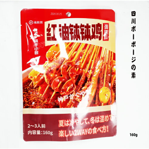 マーラータン　紅油麻辣鉢鉢鶏調味料 四川鉢鉢鶏の素 ボーボージーの素 2～3人前 海底撈 ピリ辛 160g