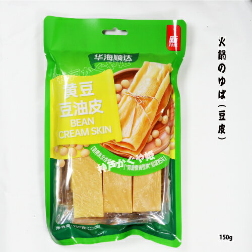 湯葉 ゆば　火鍋の豆