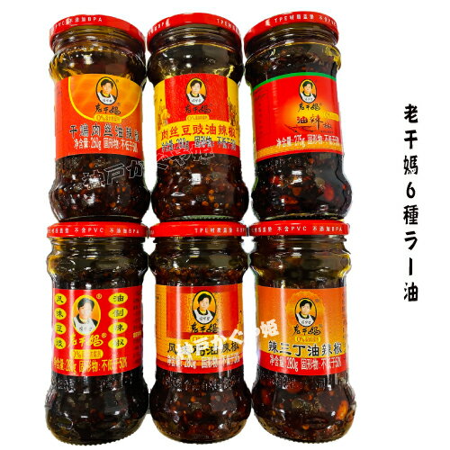 老干媽 油辣椒 ラー油　A油辣椒（ピーナッツ入り辣油）275gB辣三丁油辣椒(三種ミックス辣油)280gC鶏油..