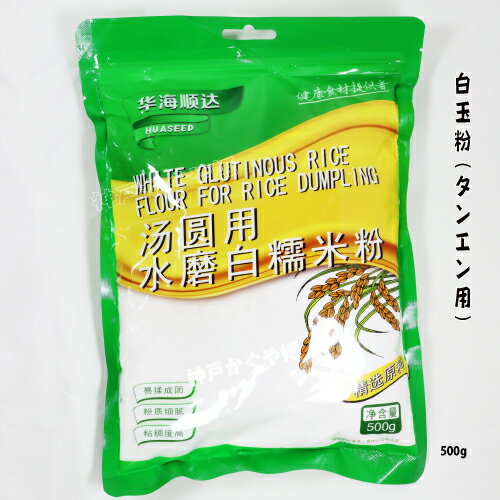 白玉粉 湯圓タンユエン用【500g】無添加 【メール便可】