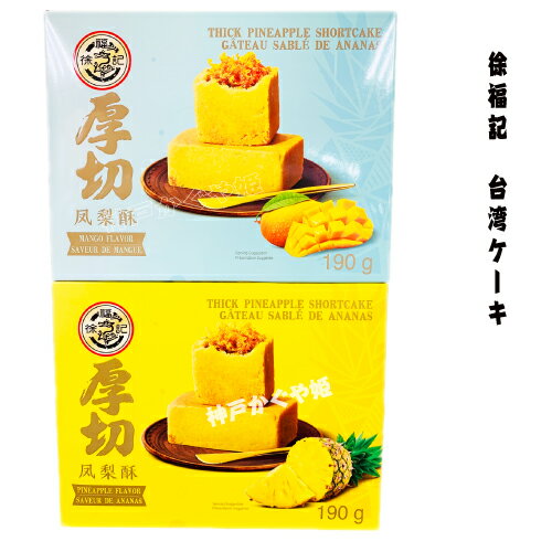 【パイナップルケーキ】【マンゴーケーキ】2種類　鳳梨酥 梨酥 面包 ケーキ パン 徐福記 台湾 190g厚切鳳梨酥 土鳳梨味
