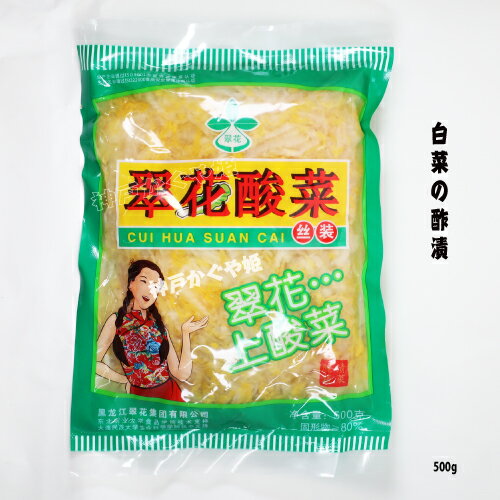 【白菜の酢漬】 酸菜 500g 中華食材 東北地方名物