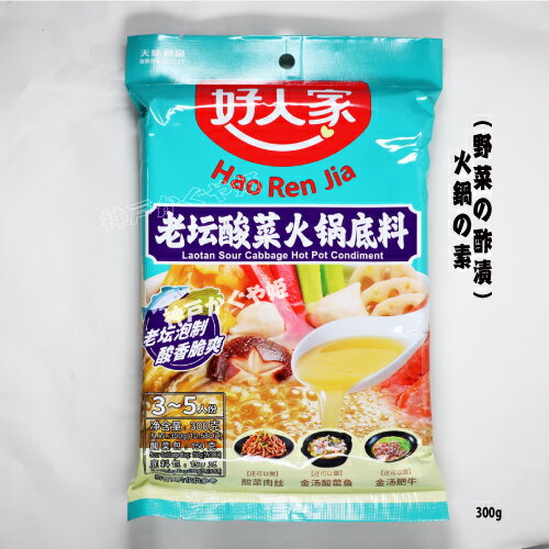 老壇酸菜 火鍋の素 300g 好人家 【メール便可】中華食材 中国スパイス 中華物産