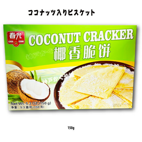 ココナッツ入りビスケット 150g 春光 椰香脆餅