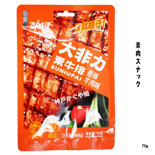 ベジ牛ステーキ 75g 素肉スナック 【辛味風】酒つまみ　人気商品 素牛排
