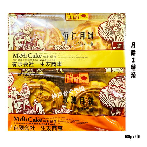 月餅　広式　お菓子 �