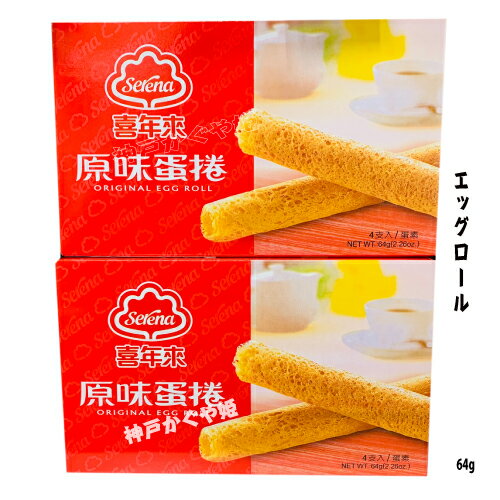 エッグロール【 オリジナル味 】 64g　蛋卷 タンファンス巻