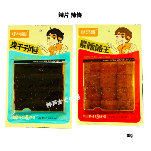Chinese Seasonings - 【 臭干子風味】OR【素板筋王 】各80g 小馬哥 ラーティアオ 辣片 辣條 辣条 臭干子 素板筋